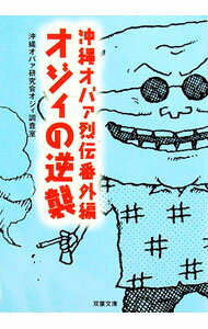 【中古】オジィの逆襲-沖縄オバァ烈伝番外編- / 沖縄オバァ研究会オジィ調査室【編】