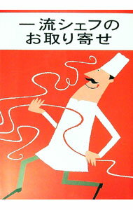 【中古】一流シェフのお取り寄せ / 集英社 (単行本)