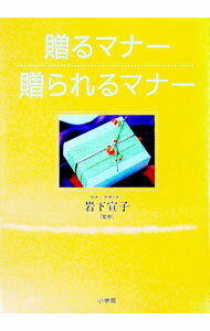 【中古】贈るマナー贈られるマナー / 岩下宣子