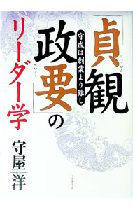 &nbsp;&nbsp;&nbsp; 「貞観政要」のリーダー学 単行本 の詳細 出版社: プレジデント社 レーベル: 作者: 守屋洋 カナ: ジョウガンセイヨウノリーダーガク / モリヤヒロシ サイズ: 単行本 ISBN: 4833417774 発売日: 2005/12/01 関連商品リンク : 守屋洋 プレジデント社