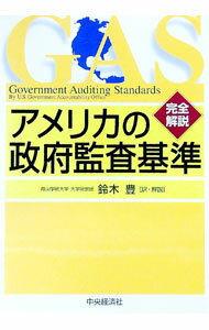 【中古】アメリカの政府監査基準 / アメリカ合衆国会計検査院 (単行本)