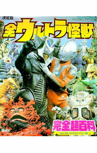 【中古】全ウルトラ怪獣完全超百科　ウルトラQ−ウルトラマンパワード編 / 講談社
