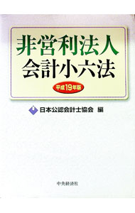 【中古】非営利法人会計小六法 平成19年版/ 日本公認会計士協会 (単行本)