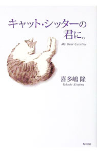 【中古】キャット・シッターの君に。 / 喜多嶋隆 (単行本)