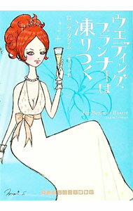 【中古】ウエディング・プランナーは凍りつく / ローラ・ダラム (文庫)