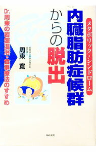 【中古】内臓脂肪症候群（メタボリック・シンドローム）からの脱出 / 周東寛 (単行本)
