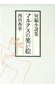 【中古】マルクスの笑い絵 / 西山杏平 (単行本)