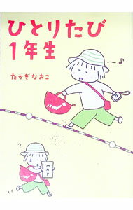 【中古】ひとりたび1年生 / たかぎなおこ