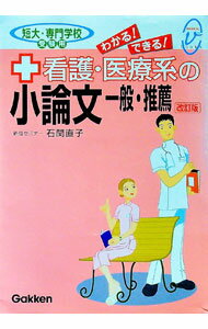 【中古】看護 医療系の小論文 一般 推薦 【改訂版】 / 石関直子 (単行本)