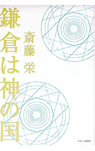 【中古】鎌倉は神の国 / 齊藤栄 (単行本)