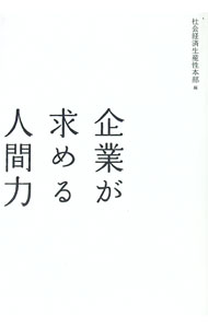 【中古】企業が求める人間力 / 社会経済生産性本部 (単行本)