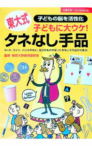 【中古】子どもに大ウケ！タネなし手品 / 東京大学奇術愛好会 (単行本)