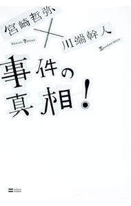 【中古】事件の真相！ / 宮崎哲弥／川端幹人 (単行本)