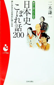 【中古】誰かに話したくなる日本史こぼれ話200（パンドラ新書） / 二木謙一 (新書)