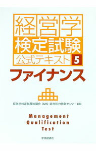 【中古】経営学検定試験公式テキスト(5)−ファイナンス− / 経営学検定試験協会【編】 (単行本)