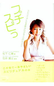 【中古】プチスピっ / 松下仁美 (単行本)