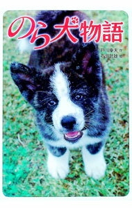 &nbsp;&nbsp;&nbsp; のら犬物語 単行本 の詳細 出版社: 金の星社 レーベル: 作者: 戸川幸夫 カナ: ノライヌモノガタリ / トガワユキオ サイズ: 単行本 ISBN: 4323070896 発売日: 2006/12/...