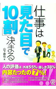 【中古】仕事は「見た目で10割」決まる / 山下勝也 (単行本)