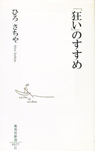 【中古】「狂い」のすすめ / ひろさちや (新書)