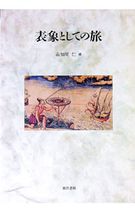 【中古】表象としての旅 / 高知尾仁【編】 (単行本)