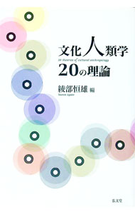 【中古】文化人類学20の理論 / 綾部恒雄