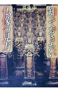 【中古】知っておきたい仏像の見方 / 瓜生中 (文庫)
