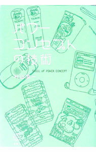 【中古】パワーコンセプトの技術 / 村山涼一 (単行本)