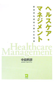 【中古】ヘルスケア・マネジメント / 中島明彦 (単行本)