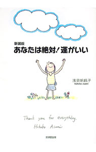 【中古】あなたは絶対！運がいい / 浅見帆帆子 (単行本)