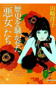 【中古】歴史を騒がせた［悪女］たち / 山崎洋子