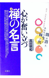 【中古】心が奮い立つ禅の名言 / 高田明和 (単行本)