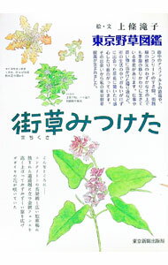 【中古】街草みつけた / 上条滝子 (単行本)