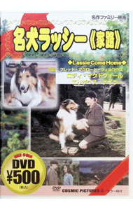 【中古】名犬ラッシー　家路 / フレッド・マクロード・ウィルコックス【監督】
