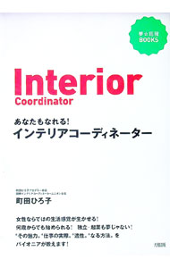 【中古】あなたもなれる！インテリアコーディネーター / 町田ひろ子 (単行本)