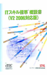 【中古】ITスキル標準概説書 / 情報処理推進機構ITスキル標準センター (単行本)