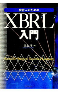 【中古】会計人のためのXBRL入門 / 坂上学
