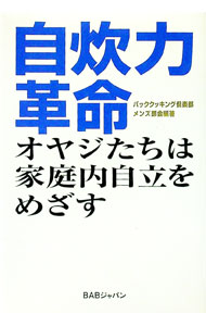 【中古】自炊力革命 / パッククッキング倶楽部 (単行本)