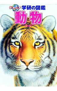 【中古】動物 / 学研 (単行本)