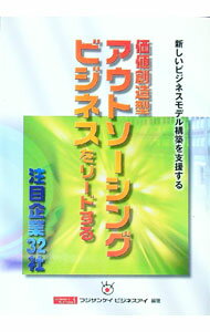 Marketing, Sales - 【中古】価値創造型アウトソーシングビジネスをリードする注目企業32社 / 日本工業新聞社 (単行本)