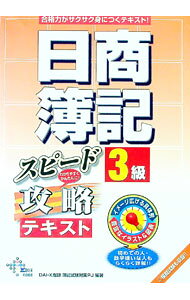 【中古】日商簿記3級スピード攻略テキスト / DAI−X総研簿記試験対策プロジェクト【編著】 (単行本)