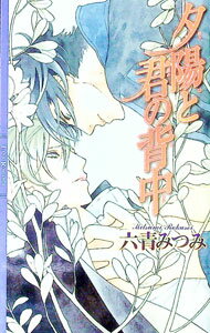 【中古】夕陽と君の背中 / 六青みつみ (新書)