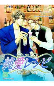 Kadokawa Ruby Library - 【中古】純愛レシピ / しまだ真己 ボーイズラブ小説 (文庫)