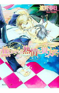 【中古】焦がれる熱情を貴方に / 遠野春日 ボーイズラブ小説 (文庫)