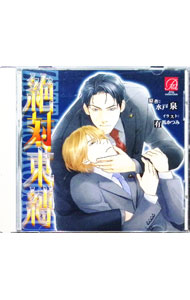 【中古】「絶対束縛」ドラマCD / ボーイズラブ