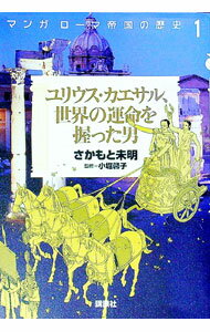 World History - 【中古】マンガローマ帝国の歴史 1/ さかもと未明