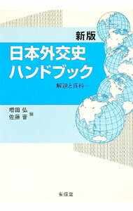 【中古】日本外交史ハンドブック / 増田弘 (単行本)