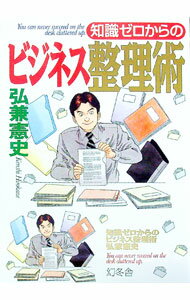 【中古】知識ゼロからのビジネス整理術 / 弘兼憲史 (単行本)