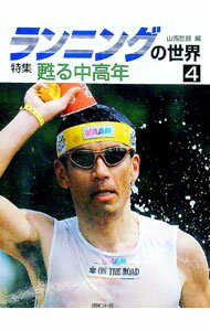 【中古】ランニングの世界 4/ 山西哲郎 (単行本)