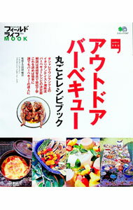 【中古】アウトドア・バーベキュー丸ごとレシピブック / 三田村倫宗 (単行本)