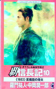 【中古】覇信長記(10)−《1603》反織田の烽火− / 羅門祐人／中岡潤一郎 (新書)